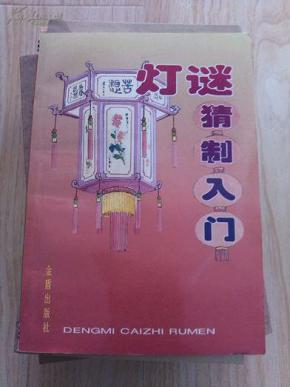 灯谜猜制入门