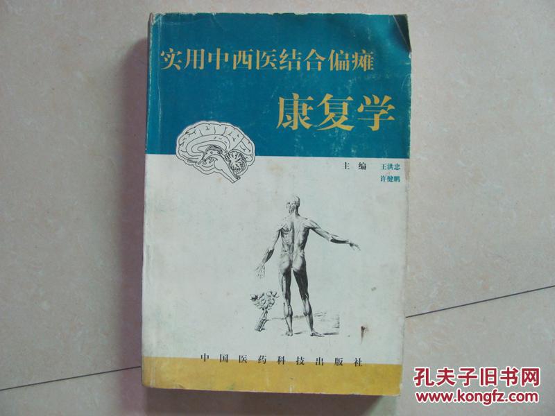 實(shí)用中西醫(yī)結(jié)合偏癱康復(fù)學(xué)