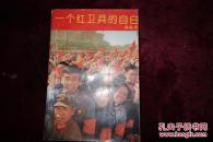 九十年代，《一个红卫兵的自白》