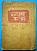 中国革命读本  （上册）  1949年版