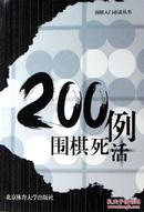 200例围棋死活