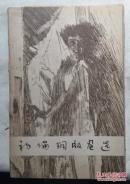 初论铜版画选