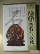 奇石鉴赏与收藏 （16开.全铜版纸彩印）（正版2010年一版一印，仅印3千册，内页干净品好无笔迹，品如图，九品强）