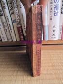 日文原版 日本古典全集 本草和名/上下两册/与谢野宽/日本古典全集刊行会/1926年 软皮 小本