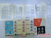 鹿城棋苑1983年第1-7期