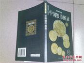 中国 银币图录