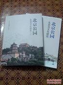 北京公园生态与文化研究（加二）共两本合售，全新