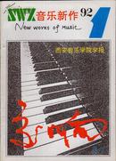 交响 西安音院学报1992增刊音乐新作第三卷