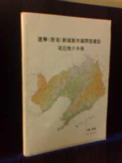 遼寧（香港）新城新市鎮(zhèn)開發(fā)建設(shè)項目推介手冊