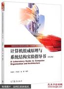 计算机组成原理与系统结构实验指导书（第2版）  [A Laboratory Guide To Computer Organization And Architecture]