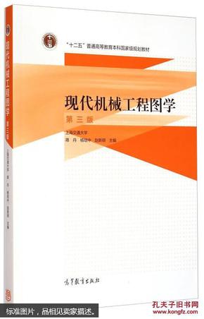 现代机械工程图学（第三版）/“十二五”普通高等教育本科国家级规划教材