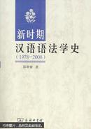 新时期汉语语法学史 : 1978-2008
