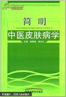 北京市赵炳南皮肤病医疗研究中心系列丛书：简明中医皮肤病学