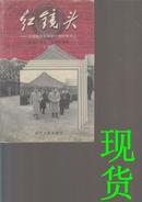 红镜头-中南海摄影师眼中的国事风云【下册】