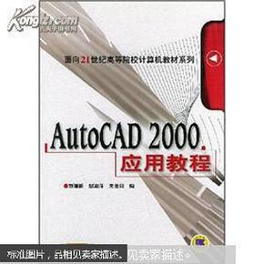 AutoCAD 2000 应用教程