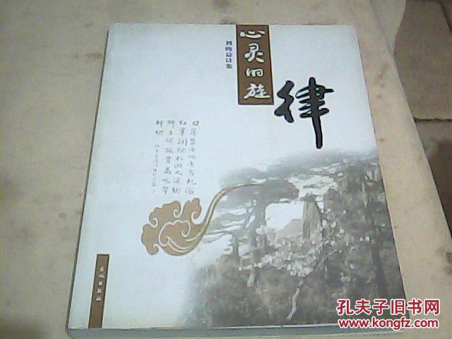 心靈的旋律  劉純益詩集（用毛筆書寫)（有大校 劉純益簽名)