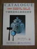 1997 中国陶瓷珍品广东拍卖会（春）