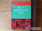 MCS-51系列单片微型计算机及其应用