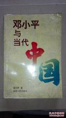 邓小平与当代中国,（2000册）