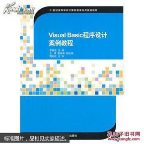 Visual Basic程序设计案例教程（21世纪高等学校计算机教育实用规划教材）