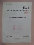 中华人民共和国电子工业部部标准：电子设备舱厢保温性能测试方法 SJ2543-84 [馆藏]