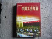 中国工会年鉴2003   **982