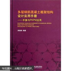 多层钢筋混凝土框架结构设计实用手册：手算与PKPM应用