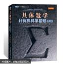 图灵计算机科学丛书：具体数学·计算机科学基础（第2版）