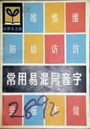 常用易混同音字