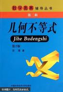 几何不等式 单墫著 中国科学技术大学出版社