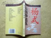 杨氏太极拳述真（修订本）【真人图片演示，附杨氏太极拳运行路线示意图】