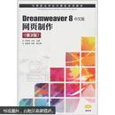 中等职业学校计算机系列教材·Dreamweaver 8中文版网页制作（第2版）