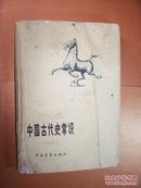 中国古代史常识:专题部分 中国青年出版社