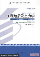 正版 自考教材 02404  2404 工程地质及土力学 附大纲 廖红建 2014年版