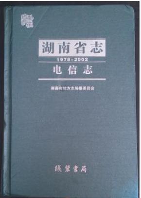 （H - 1-1） 湖南省志 ·电信志 1978~2002