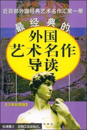 最经典的外国艺术名作导读:近百部外国经典艺术名作汇聚一册:少年彩图版