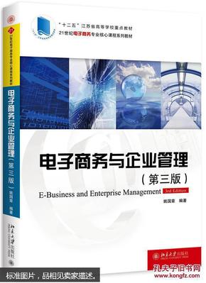 电子商务与企业管理 第2版