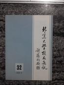 北京大学校友通讯.总32 2002