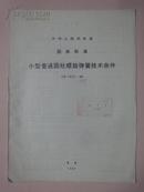 中华人民共和国国家标准：小型普通圆柱螺旋弹簧技术条件 GB 1973-80 [馆藏]