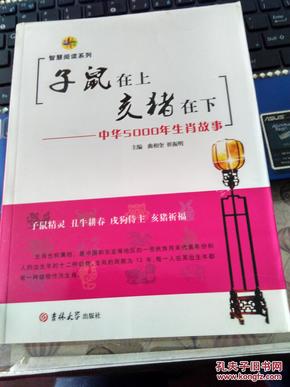 子鼠在上 亥猪在下：中华5000年生肖故事