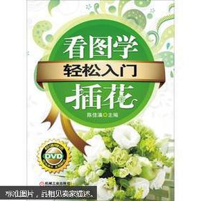 轻松入门：看图学插花