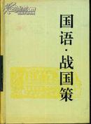 .古典名著普及文库・国语 战国策（精装）