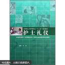 应用型人才护理专业十二五规划教材：护士礼仪（供高职高专应用型本科护理及相关医学专业使用）