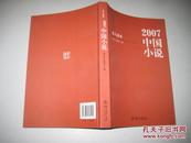 北大选本：2007中国小说（邵燕君 谢俊 丁幸娜 刘纯  张光明等13位作家签名本）