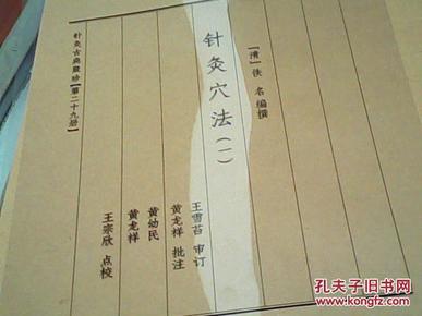 稀少古医书；针灸穴法【一二】【影印复印版】16开218页【