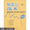 理财学院炒股大智慧系列·崩溃点战术：基于市场心理分析的交易技术