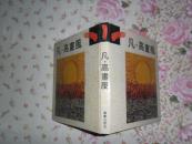凡高.画风