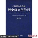 中国社会科学院历史研究所学刊.第五集