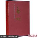启功书法集 上下