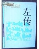 古典名著普及文库——左传